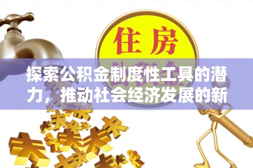 金湾探索公积金制度性工具的潜力，推动社会经济发展的新引擎
