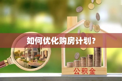 金湾如何优化购房计划？