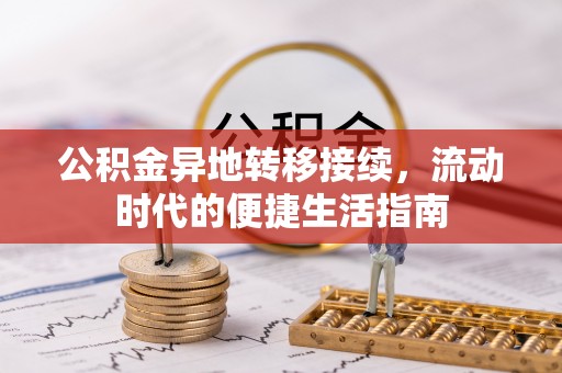 金湾公积金异地转移接续，流动时代的便捷生活指南