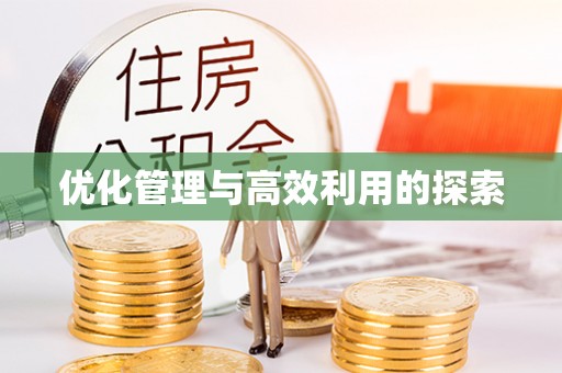 金湾优化管理与高效利用的探索