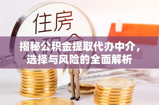 金湾揭秘公积金提取代办中介，选择与风险的全面解析