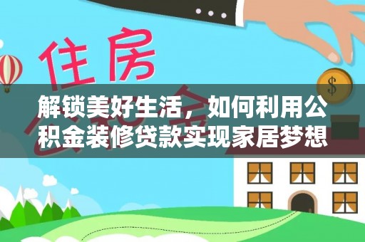 金湾解锁美好生活，如何利用公积金装修贷款实现家居梦想