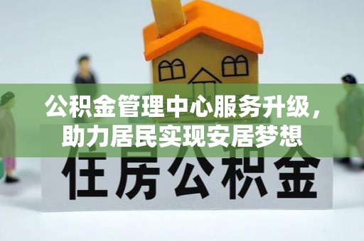 金湾公积金管理中心服务升级，助力居民实现安居梦想