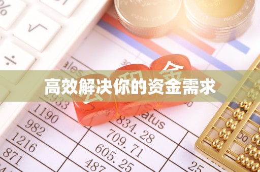 金湾高效解决你的资金需求