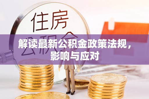 金湾解读最新公积金政策法规，影响与应对