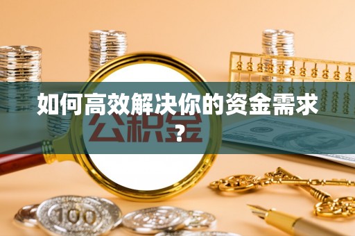 金湾如何高效解决你的资金需求？