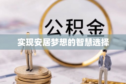 金湾实现安居梦想的智慧选择