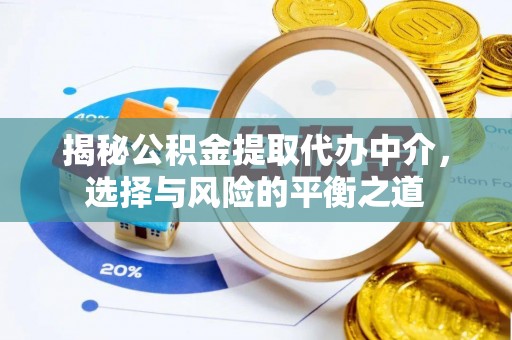 金湾揭秘公积金提取代办中介，选择与风险的平衡之道
