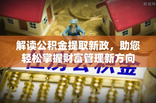 金湾解读公积金提取新政，助您轻松掌握财富管理新方向