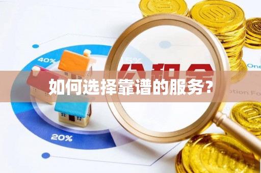 金湾如何选择靠谱的服务？