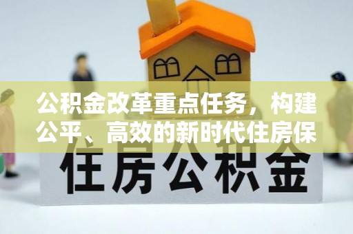 金湾公积金改革重点任务，构建公平、高效的新时代住房保障体系