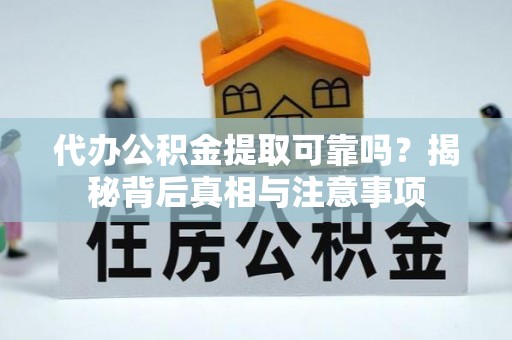 金湾代办公积金提取可靠吗？揭秘背后真相与注意事项