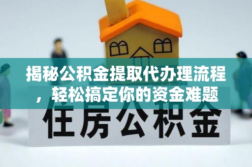 金湾揭秘公积金提取代办理流程，轻松搞定你的资金难题