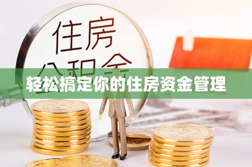 金湾轻松搞定你的住房资金管理