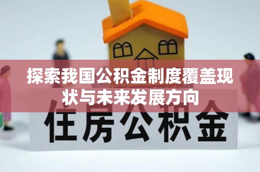 金湾探索我国公积金制度覆盖现状与未来发展方向