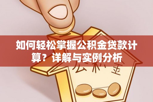 金湾如何轻松掌握公积金贷款计算？详解与实例分析