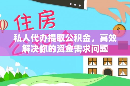 金湾私人代办提取公积金，高效解决你的资金需求问题