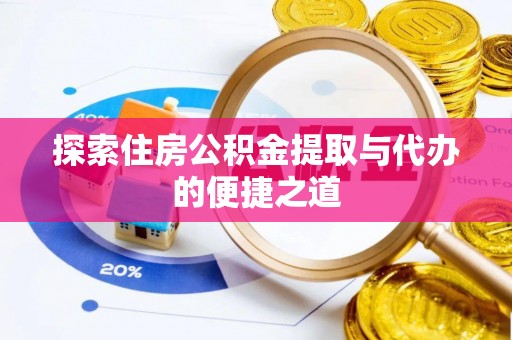 金湾探索住房公积金提取与代办的便捷之道