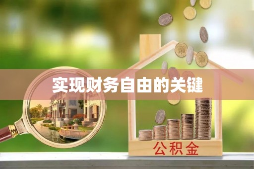 金湾实现财务自由的关键