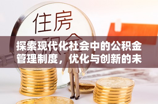 金湾探索现代化社会中的公积金管理制度，优化与创新的未来方向