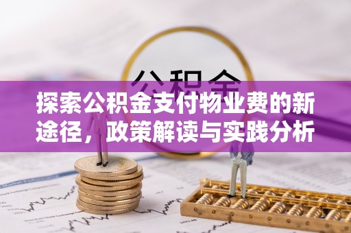 金湾探索公积金支付物业费的新途径，政策解读与实践分析