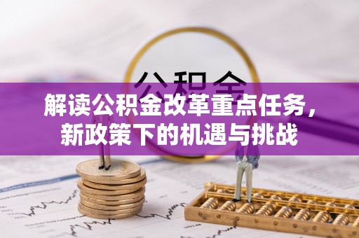 金湾解读公积金改革重点任务，新政策下的机遇与挑战