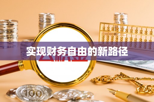 金湾实现财务自由的新路径
