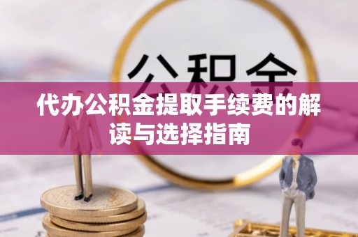 金湾代办公积金提取手续费的解读与选择指南