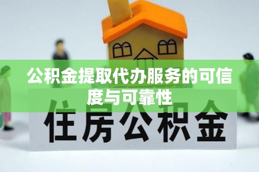 金湾公积金提取代办服务的可信度与可靠性