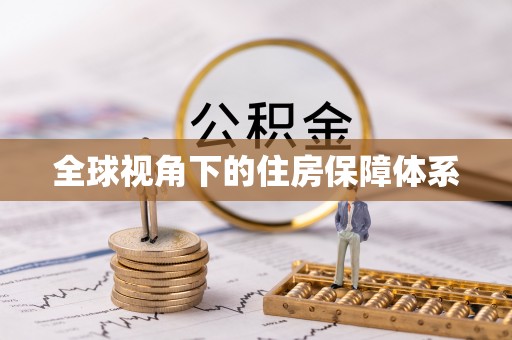 金湾全球视角下的住房保障体系