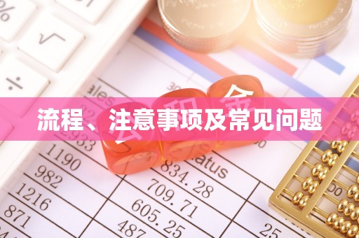金湾流程、注意事项及常见问题