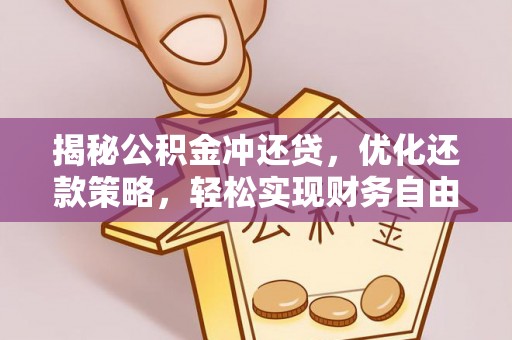 金湾揭秘公积金冲还贷，优化还款策略，轻松实现财务自由