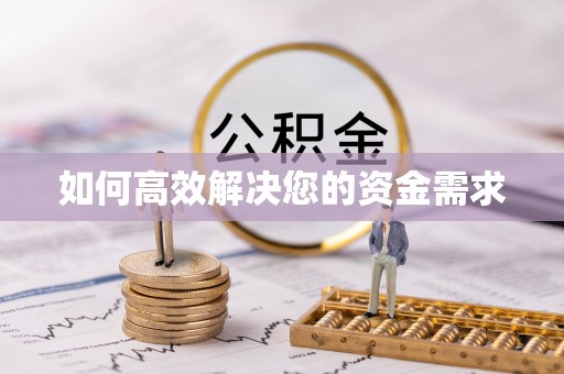 金湾如何高效解决您的资金需求