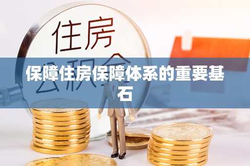 金湾保障住房保障体系的重要基石
