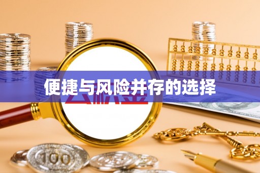 金湾便捷与风险并存的选择